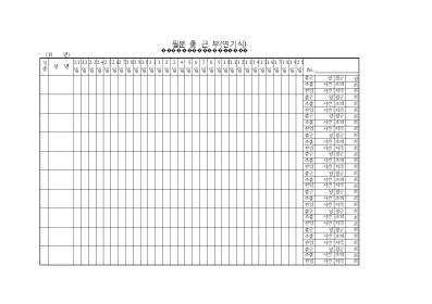 년월분출근부(연기식) 년월분출근부(연기식)